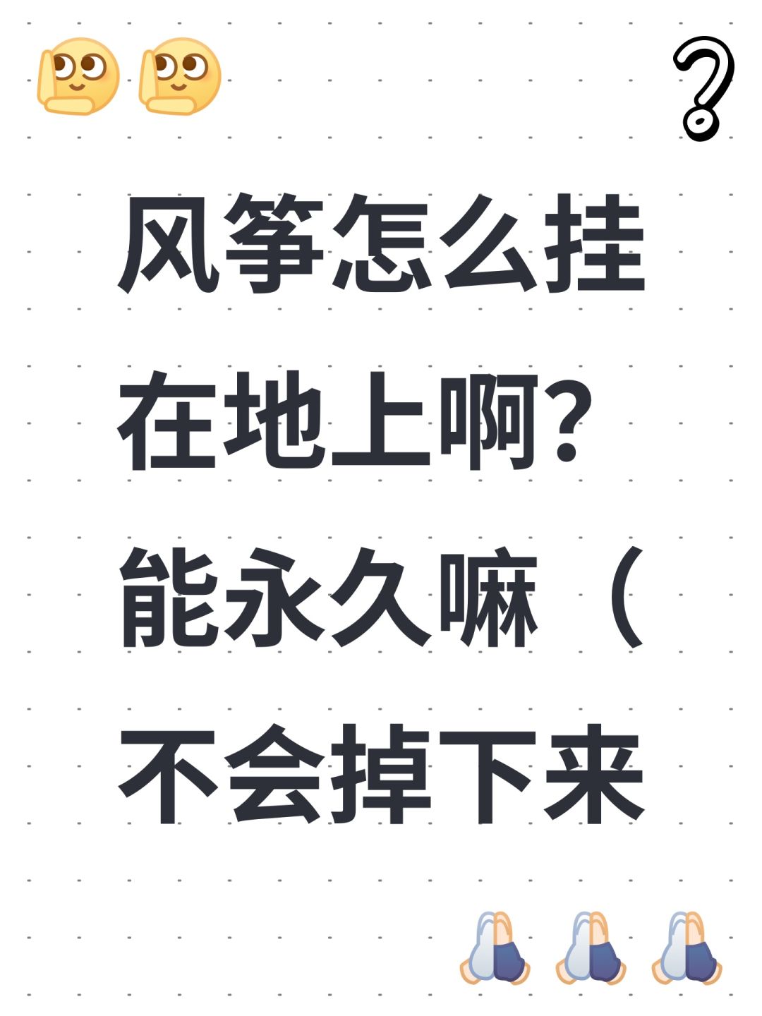 风筝怎么挂在地上啊?能永久嘛(不会掉下来 1