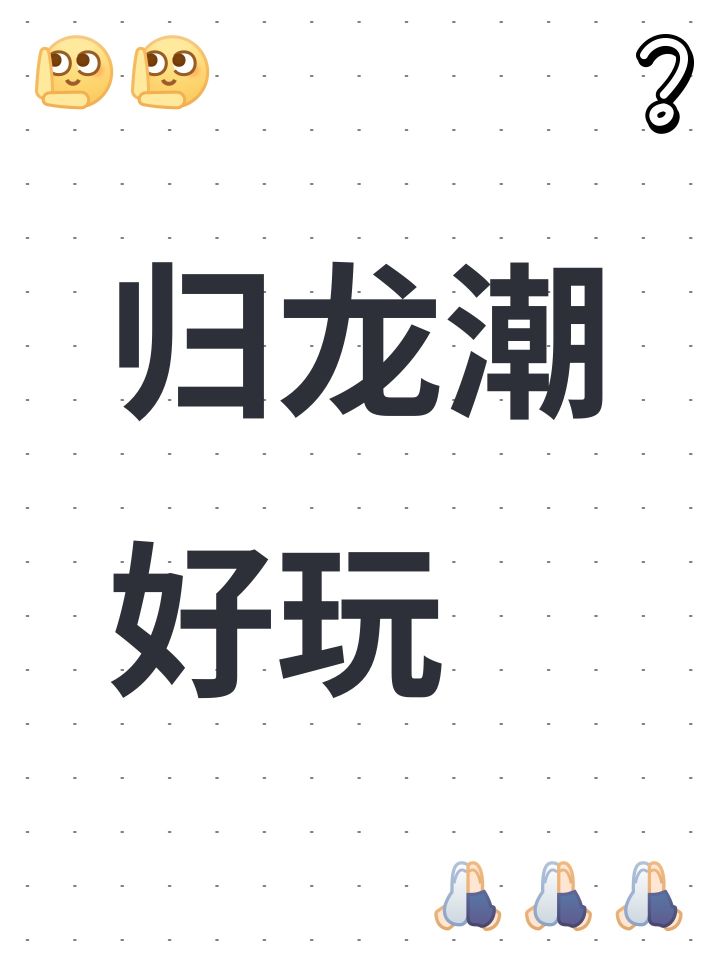 归龙潮好玩截图