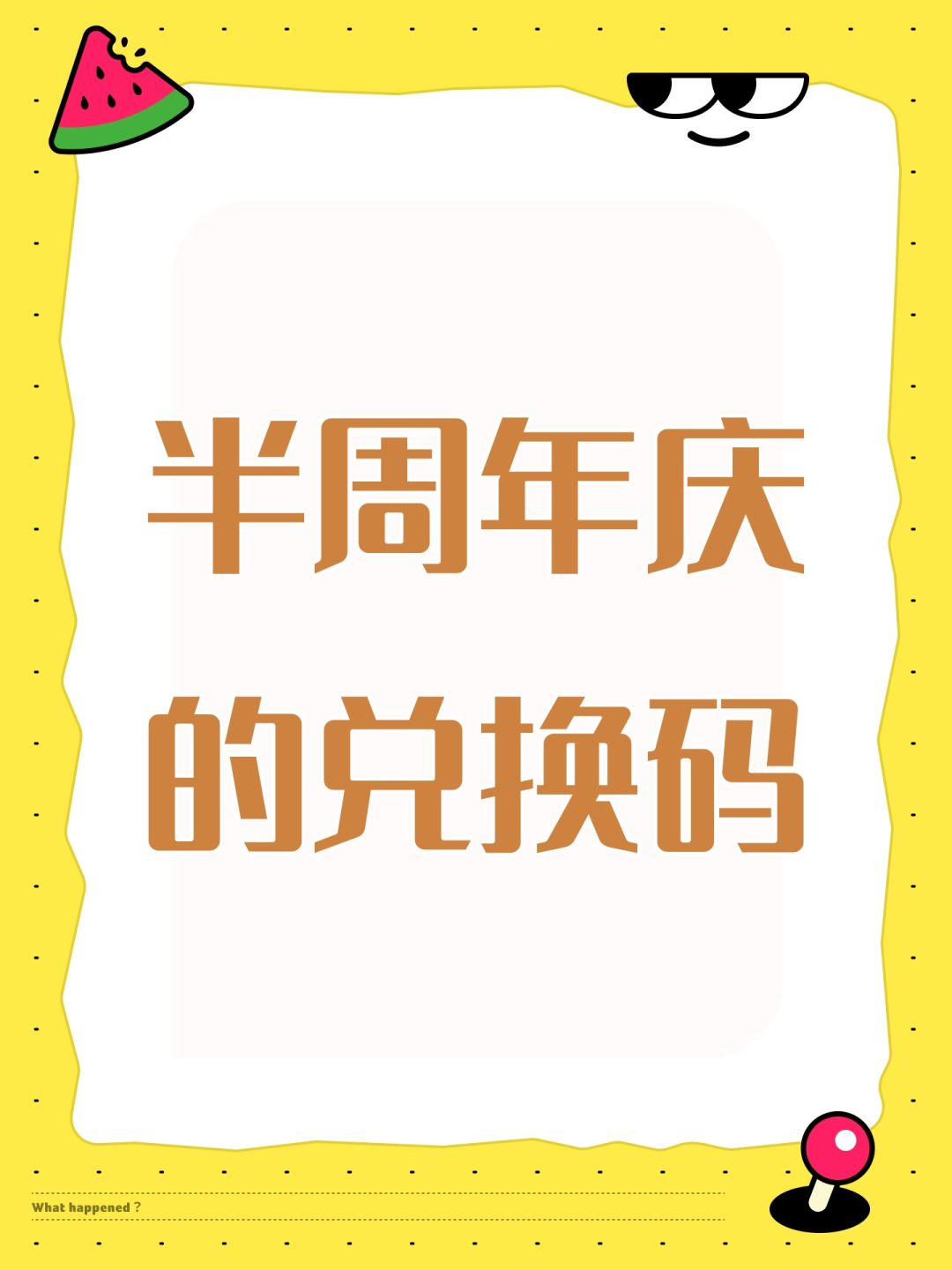半周年庆的兑换码 1