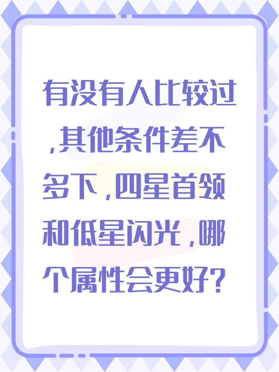 四星首领和低星闪光属性比较? 1