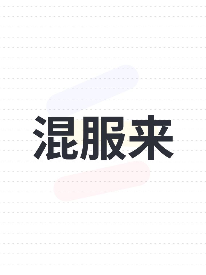 混服来截图