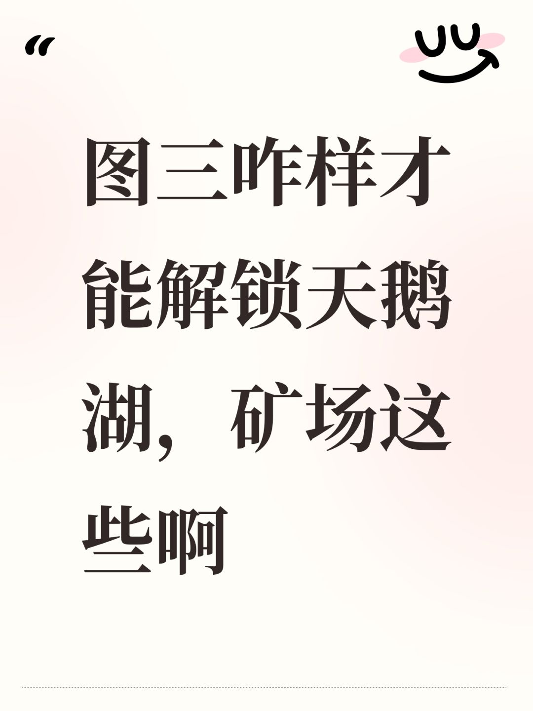 图三咋样才能解锁天鹅湖,矿场这些啊 1