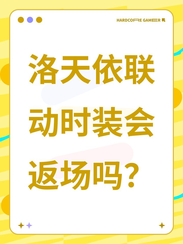 洛天依联动时装会返场吗？截图