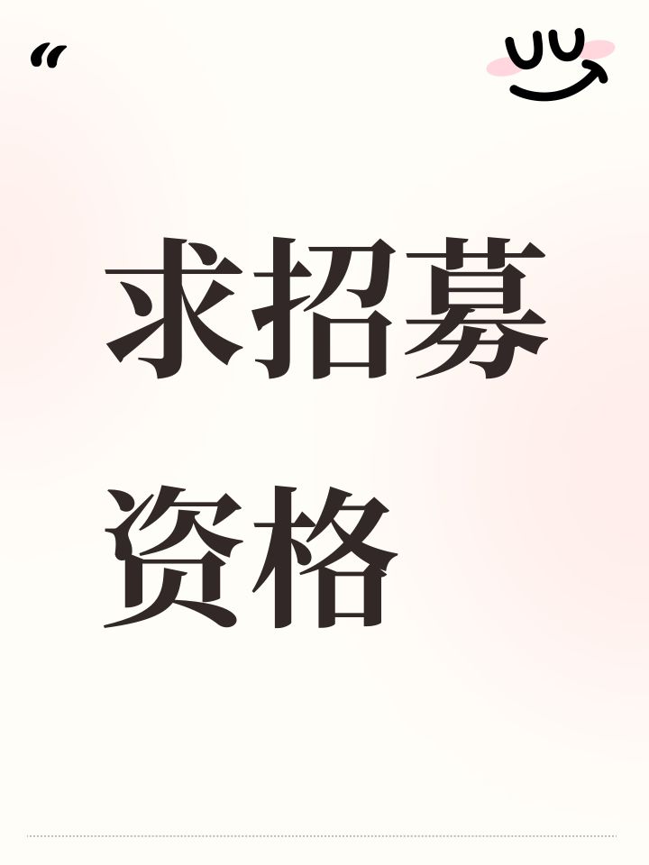 求招募资格截图