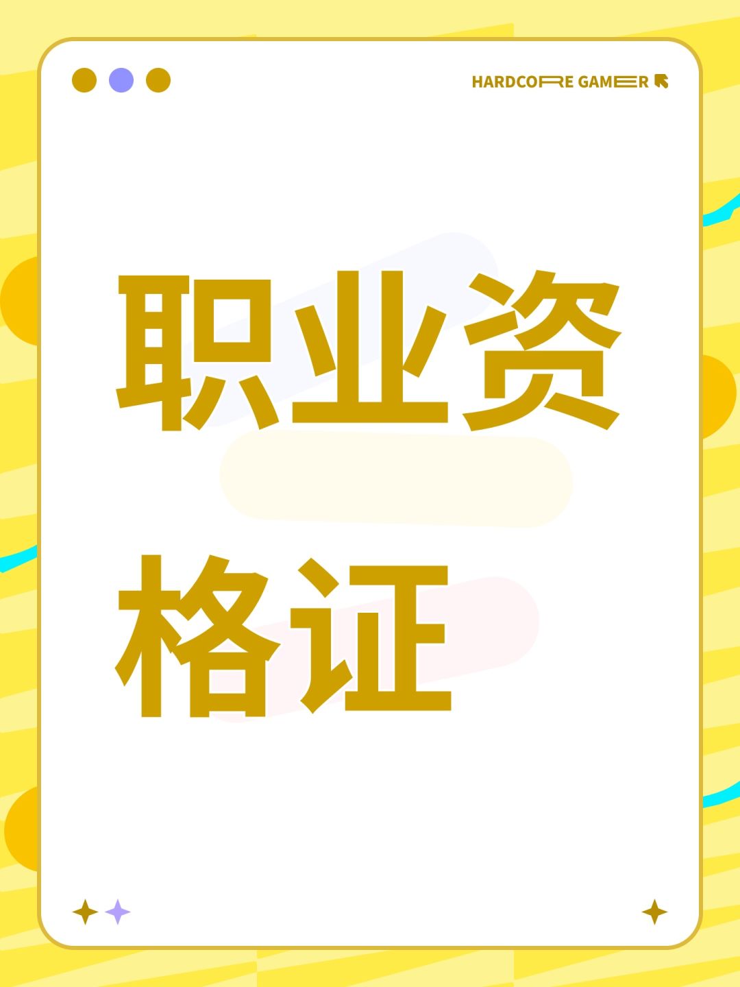 职业资格证怎么考啊 1