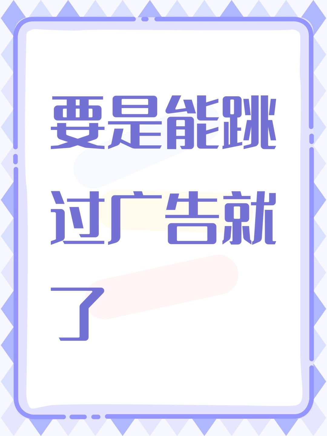 要是能跳过广告就了 1
