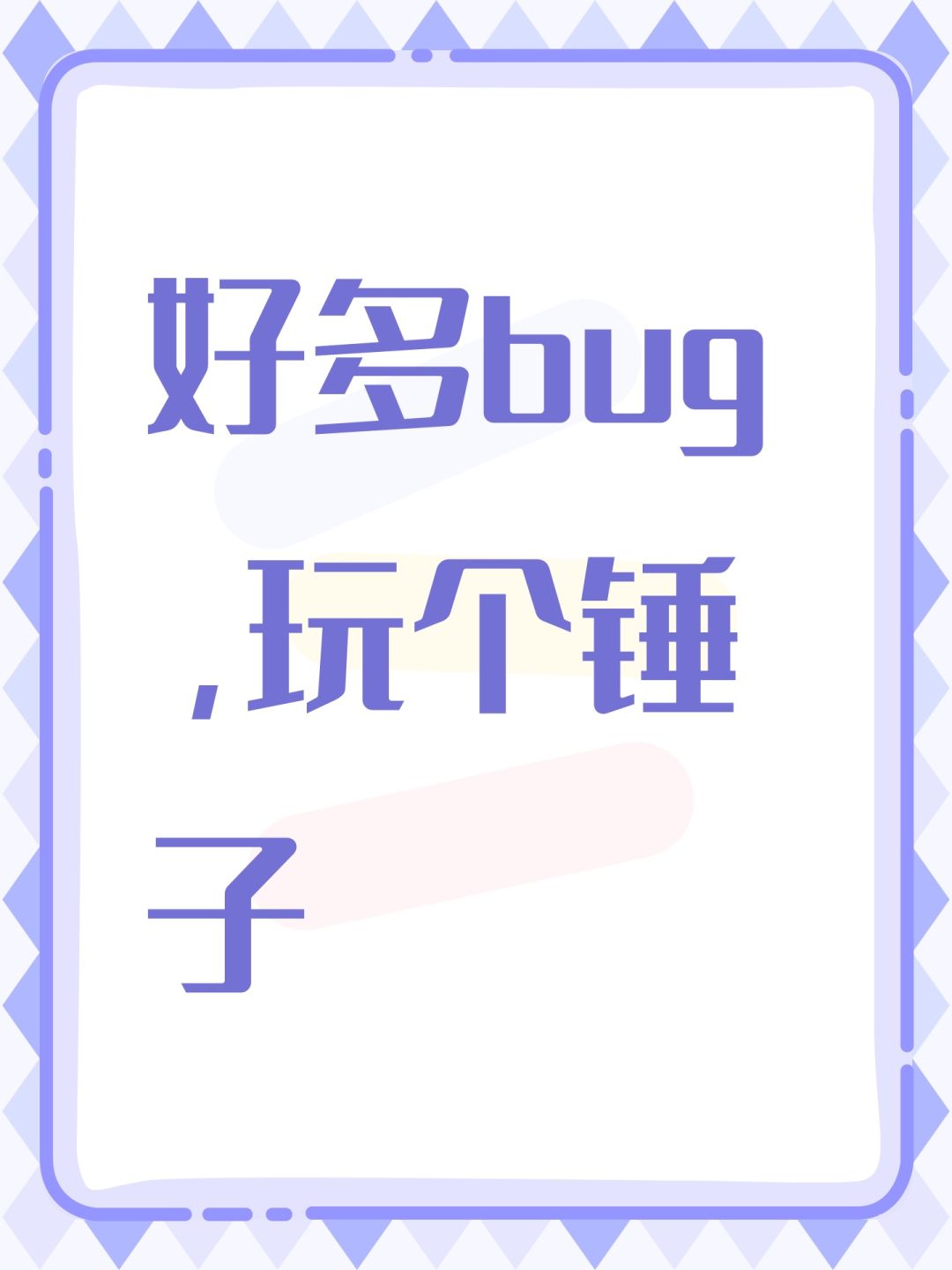 好多bug,玩个锤子 1
