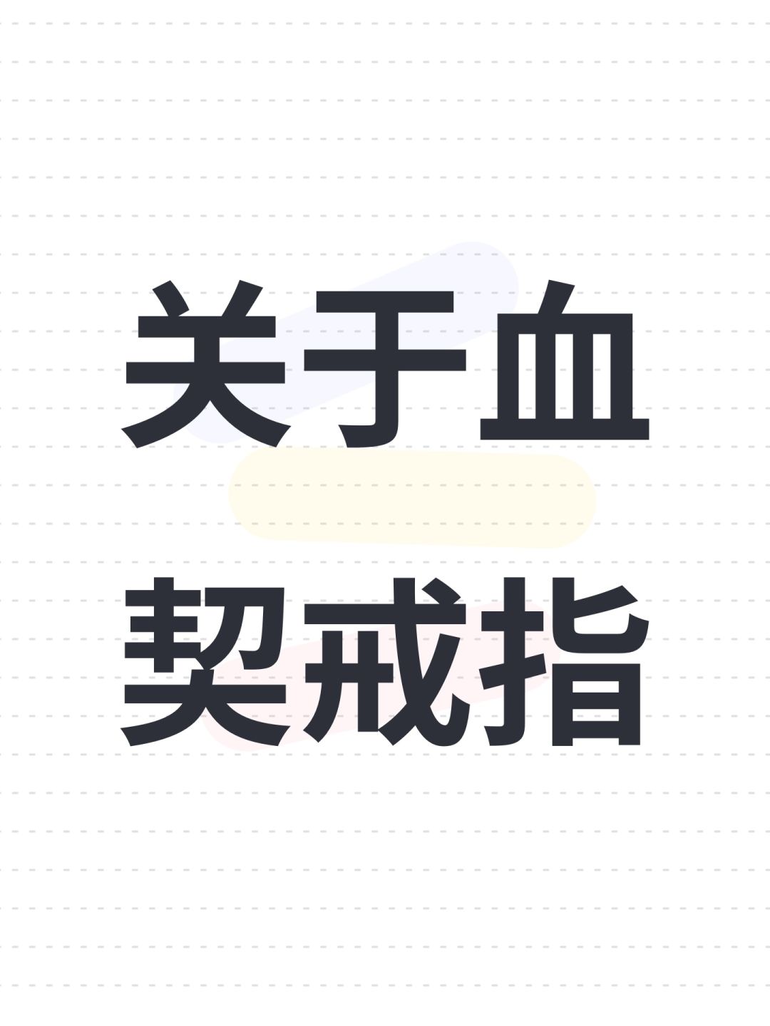 关于血契戒指 1