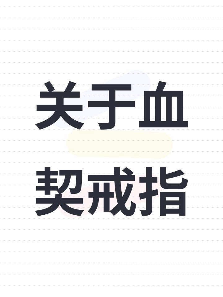 关于血契戒指截图