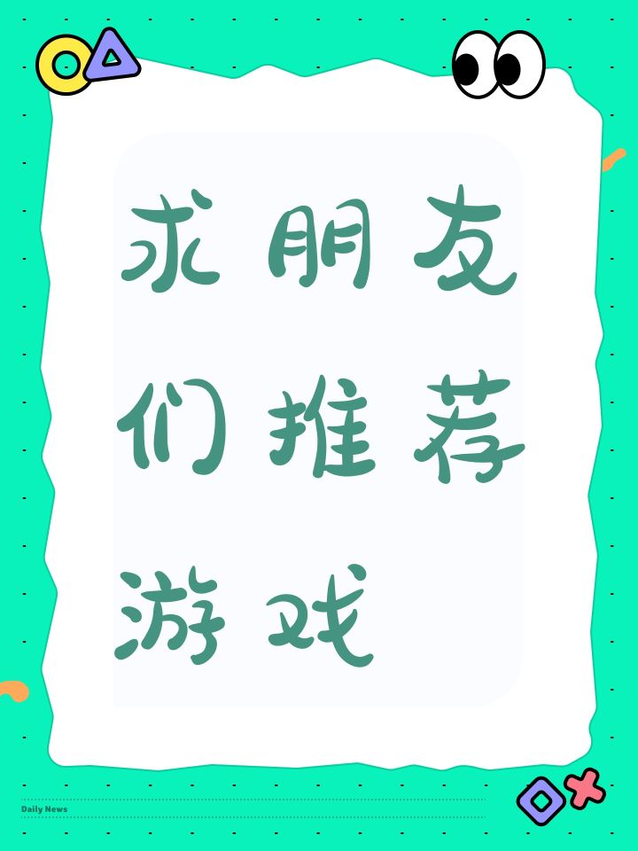 求朋友们推荐游戏截图