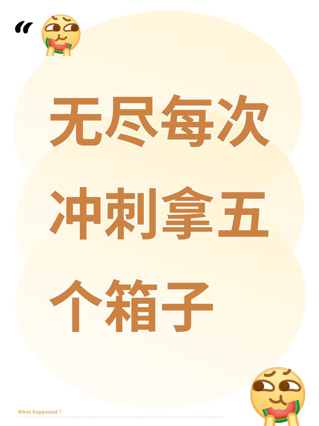 无尽每次冲刺拿五个箱子截图