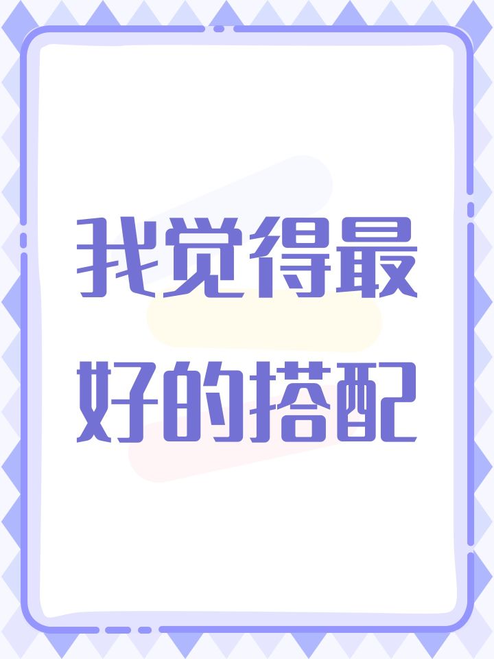 我觉得最好的搭配截图