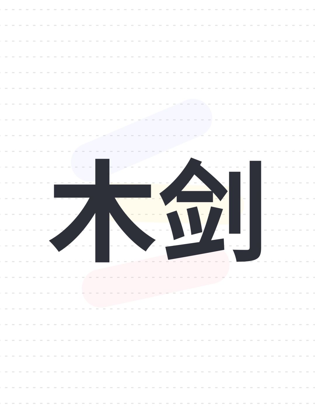 木剑 1