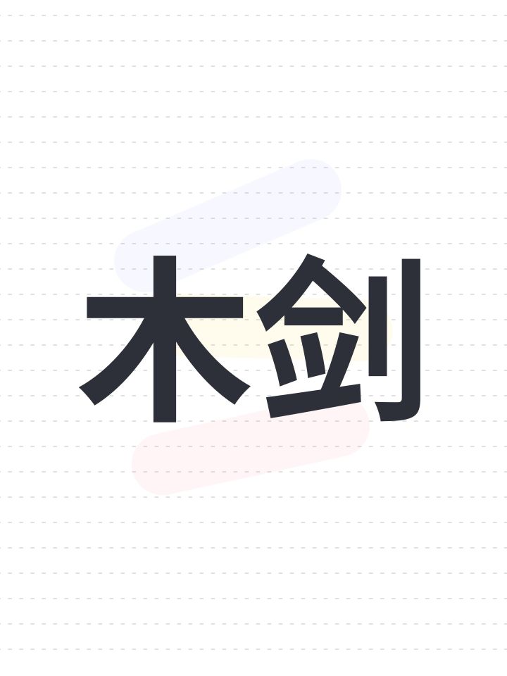 木剑截图