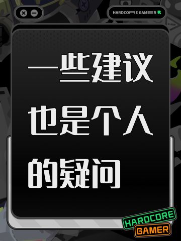 一些建议也是个人的疑问