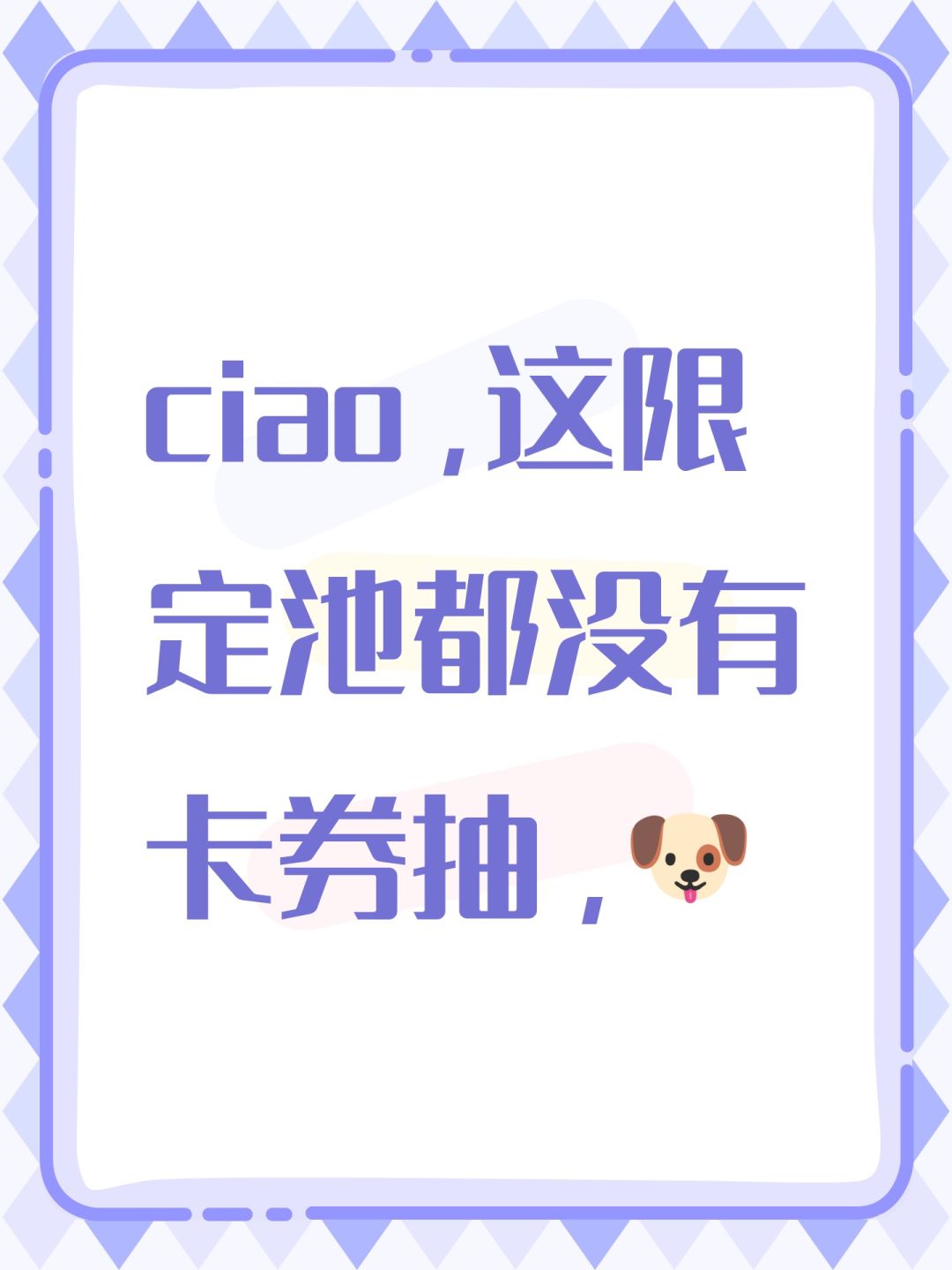 ciao,这限定池都没有卡券抽,🐶 1
