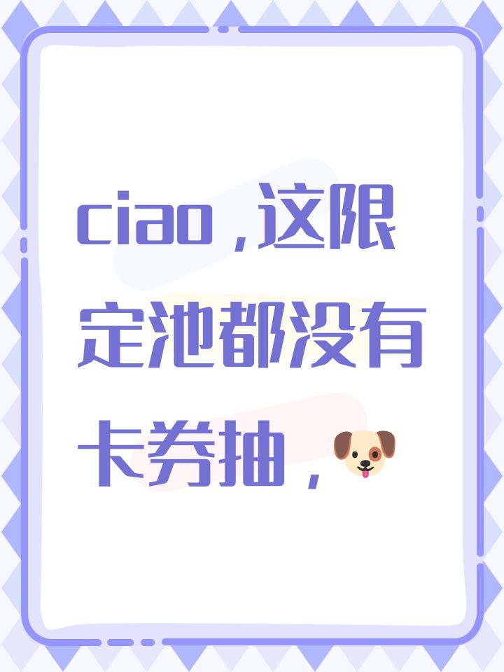 ciao，这限定池都没有卡券抽，🐶截图