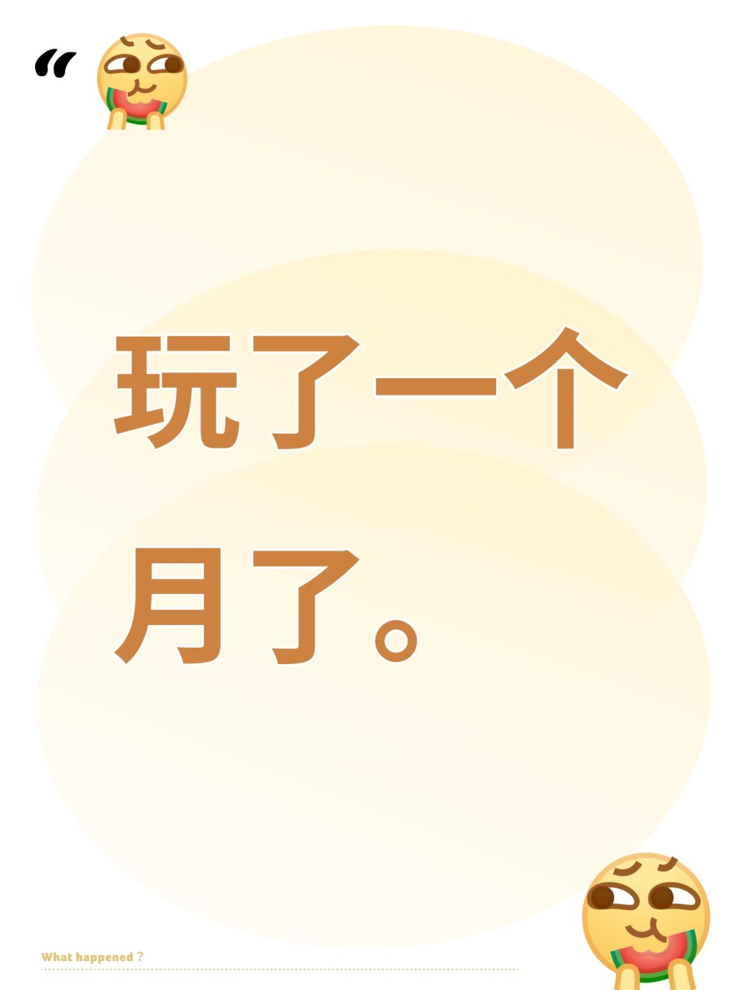 玩了一个月了。截图