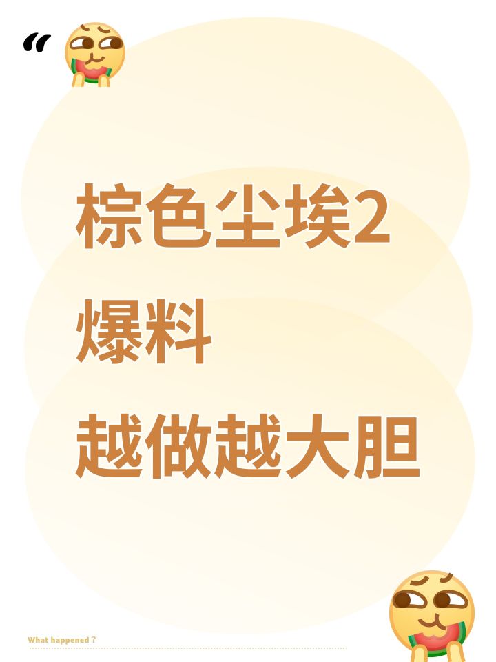 越做越大胆,棕色尘埃2爆料截图