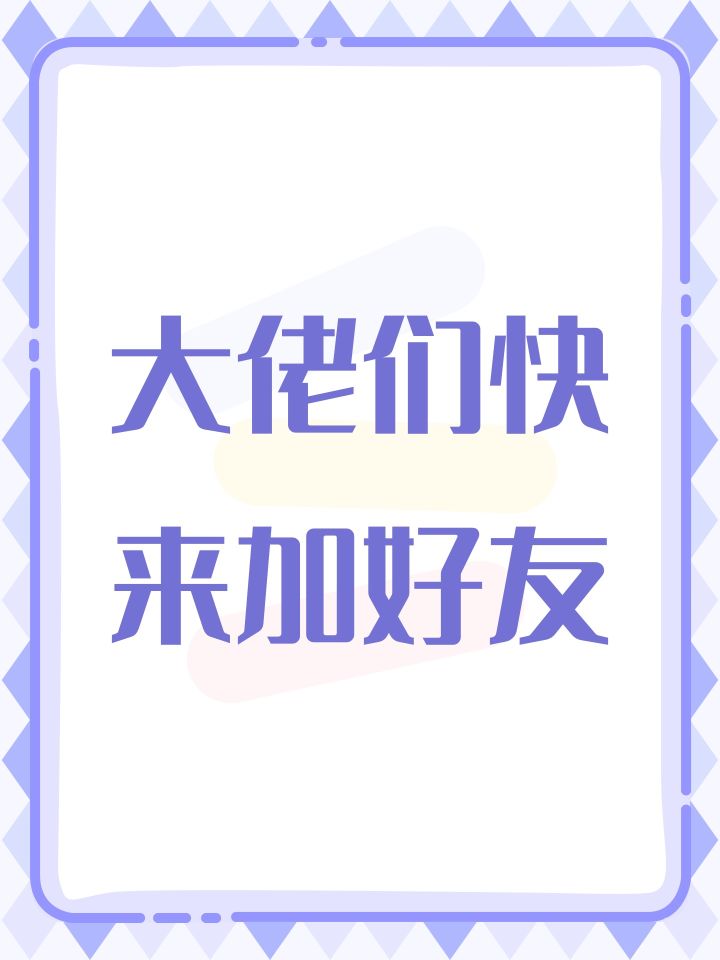 大佬们快来加好友截图