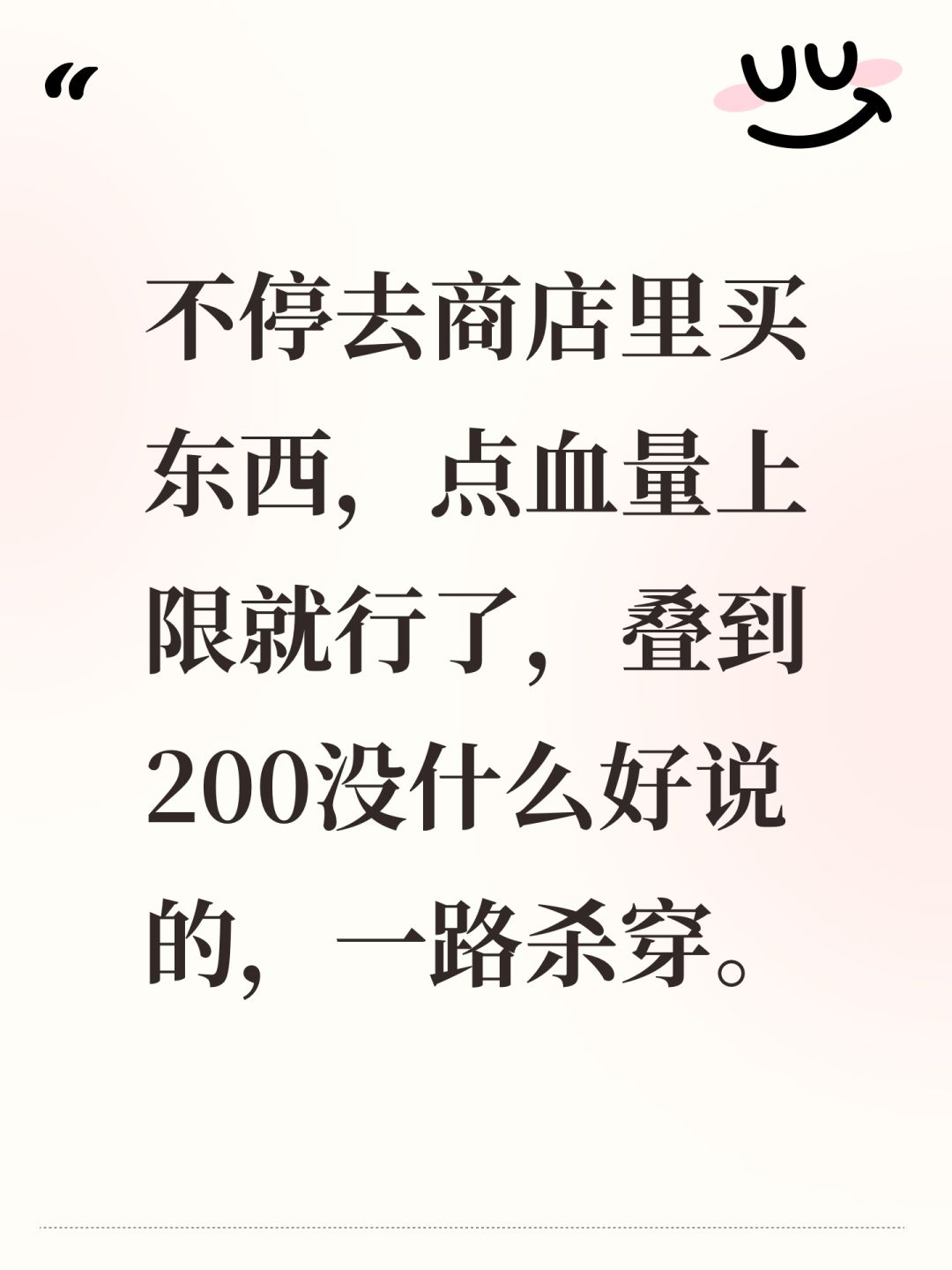 不停去商店里买东西，点血量上限就行了，叠到200没什么好说的，一路杀穿。截图