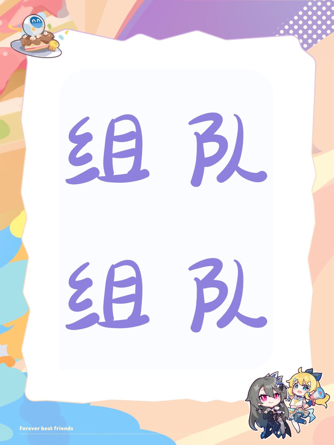 组队组队 1