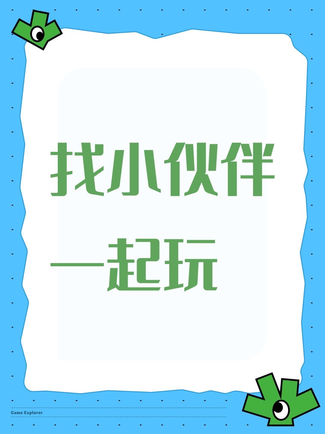 找小伙伴一起玩 1