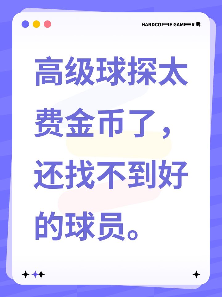 高级球探太费金币了，还找不到好的球员。截图