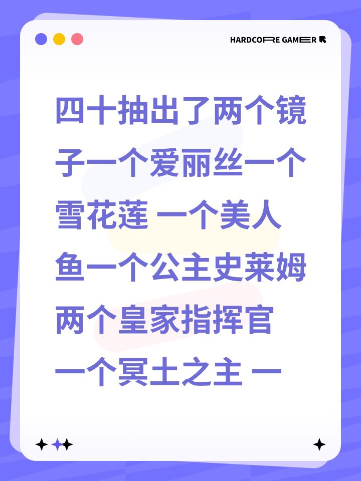 四十抽出了两个镜子一个爱丽丝一个雪花莲 一个美人鱼一个公主史莱姆 两个皇家指挥官 一个冥土之主 一个云从龙 一个罪古截图