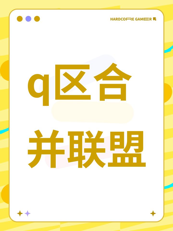 q区合并联盟截图