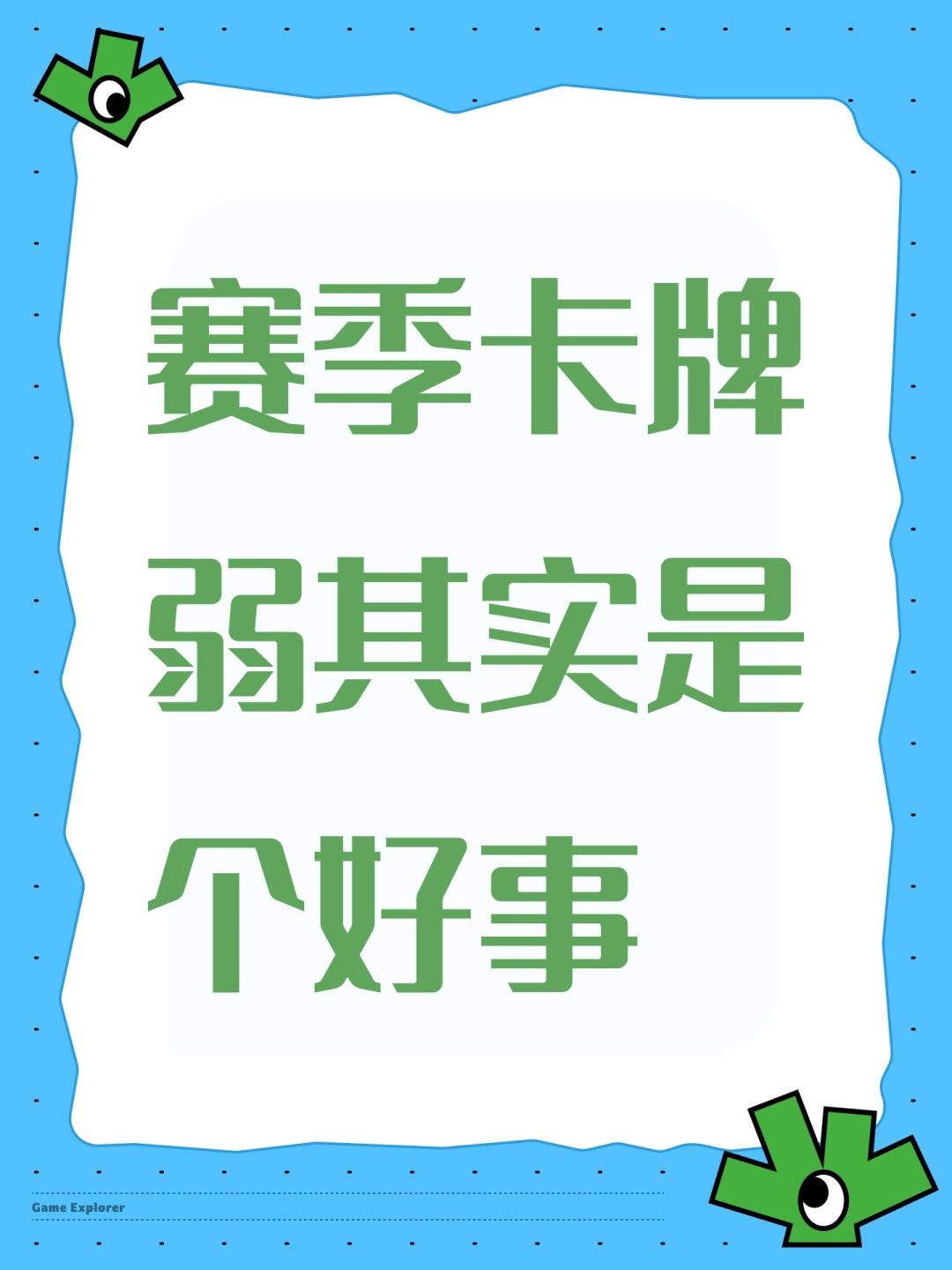 赛季卡牌弱其实是个好事 1