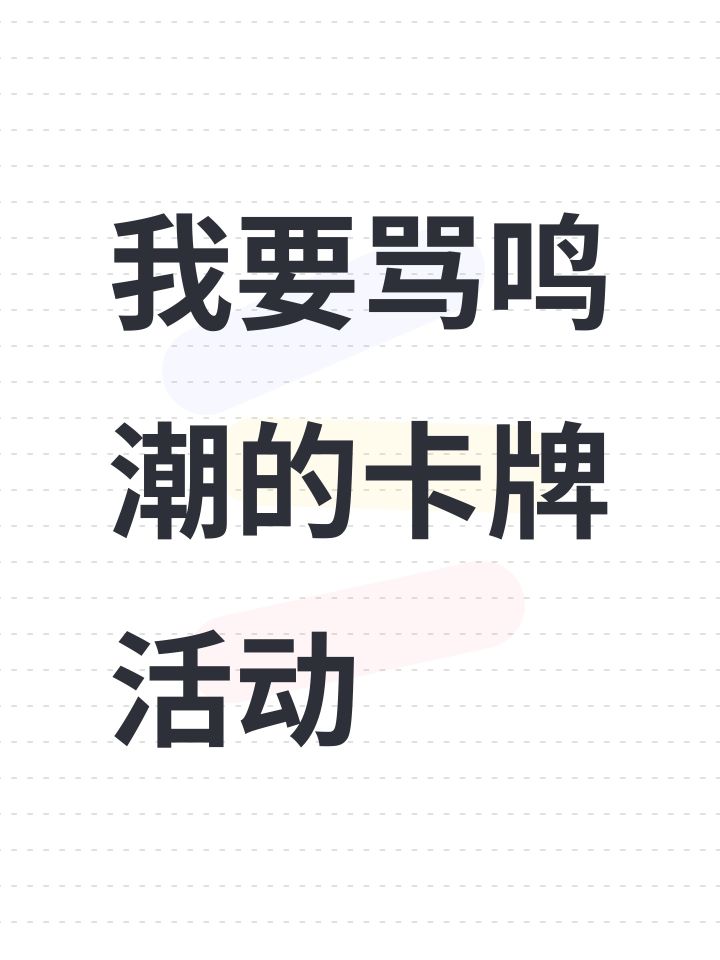 我要骂鸣潮的卡牌活动截图