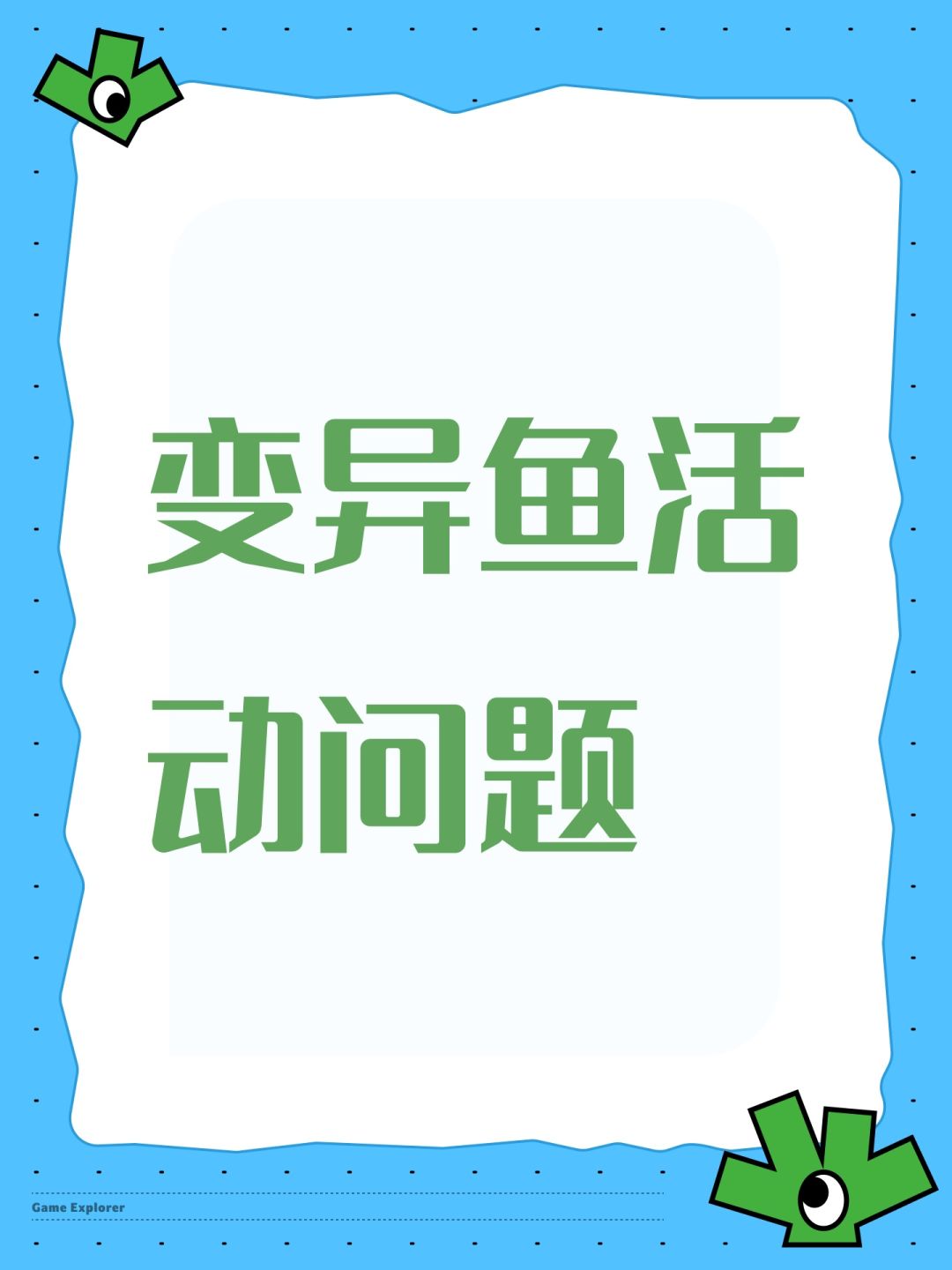 请问变异鱼活动多久一次? 1