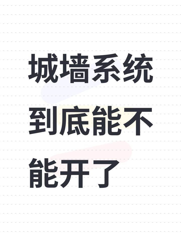城墙系统到底能不能开了截图
