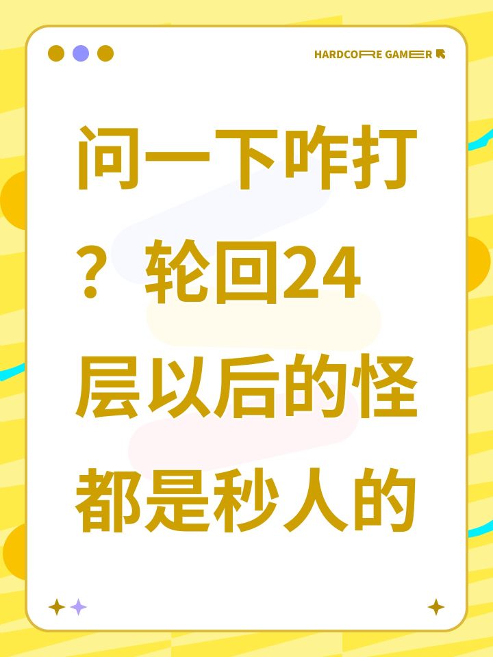 问一下咋打?轮回24层以后的怪都是秒人的截图