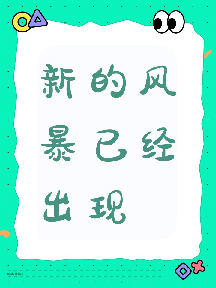 新的风暴已经出现截图