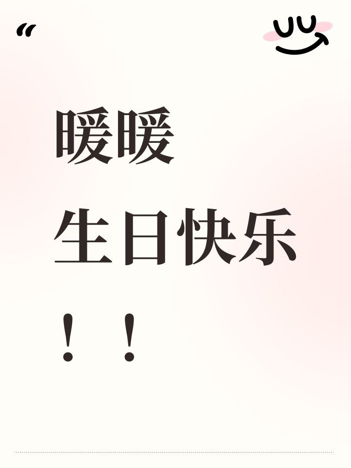 暖暖生日快乐!截图