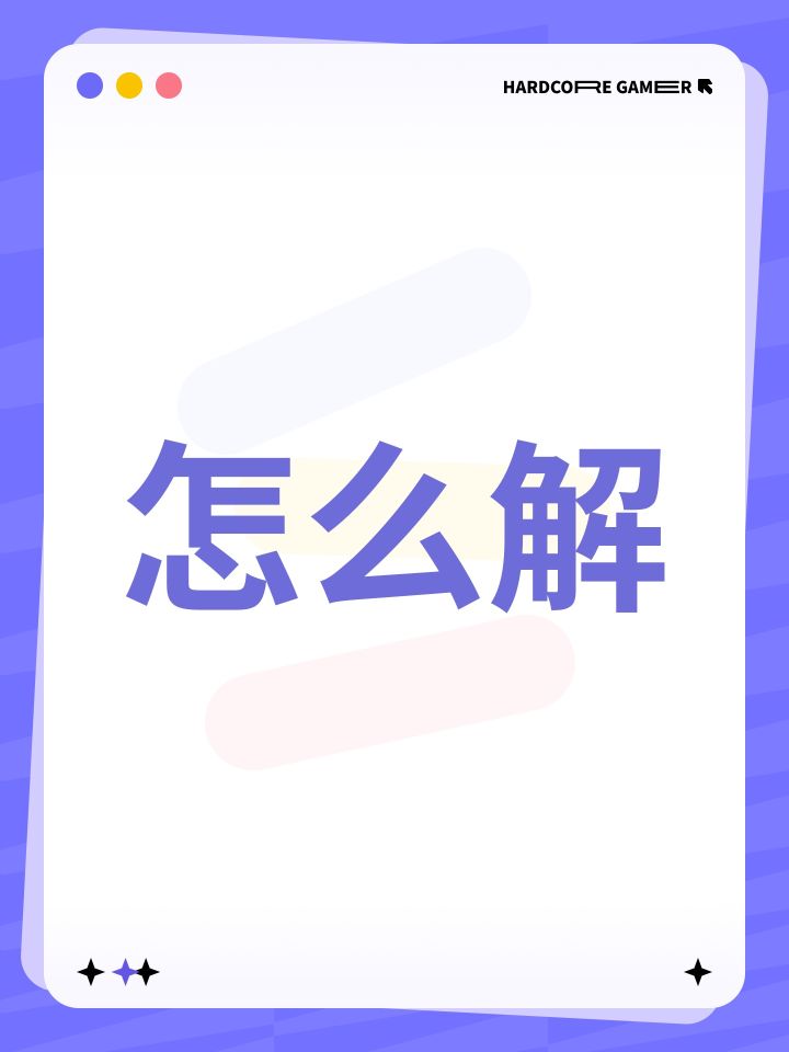 怎么解截图