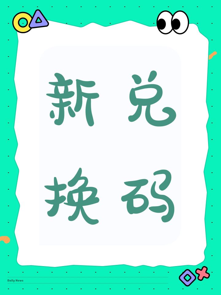 新兑换码截图