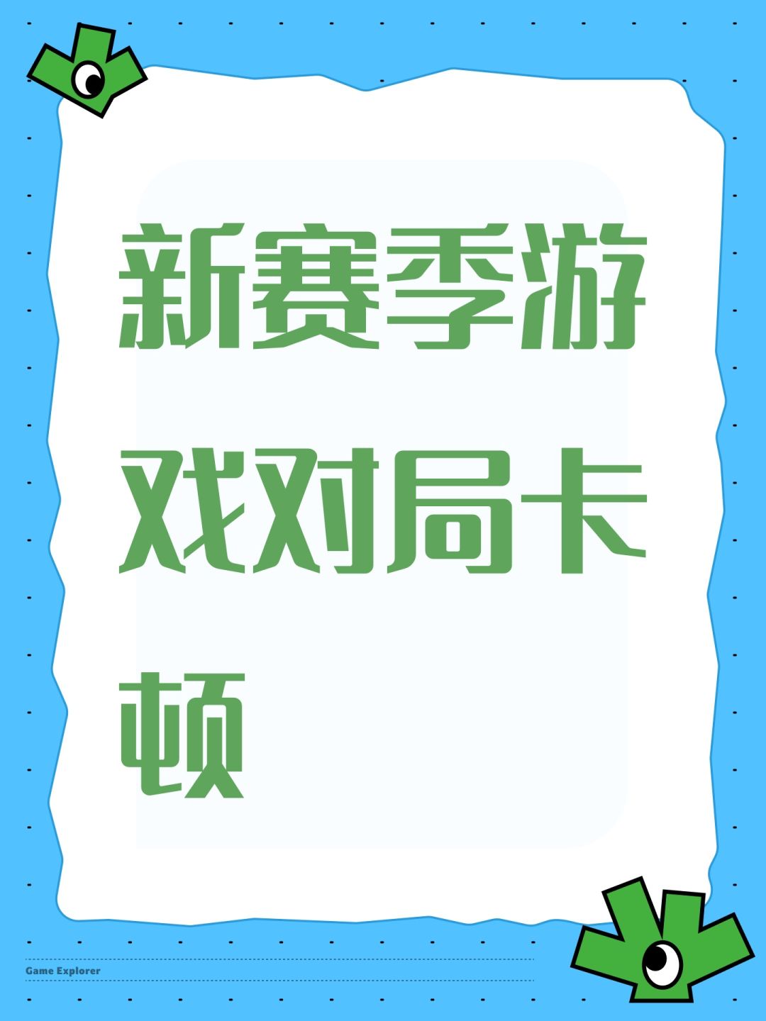 新赛季游戏对局卡顿 1