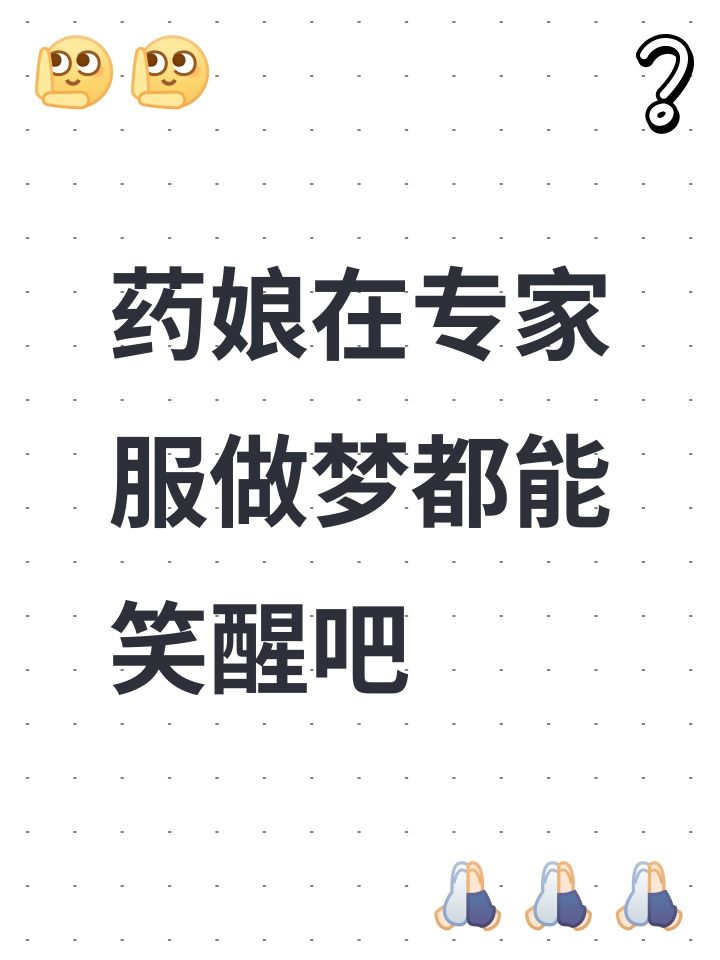 药娘在专家服做梦都能笑醒吧截图