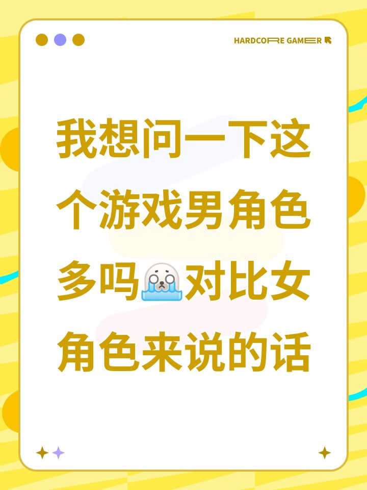 我想问一下这个游戏男角色多吗[表情_豹哭]对比女角色来说的话截图