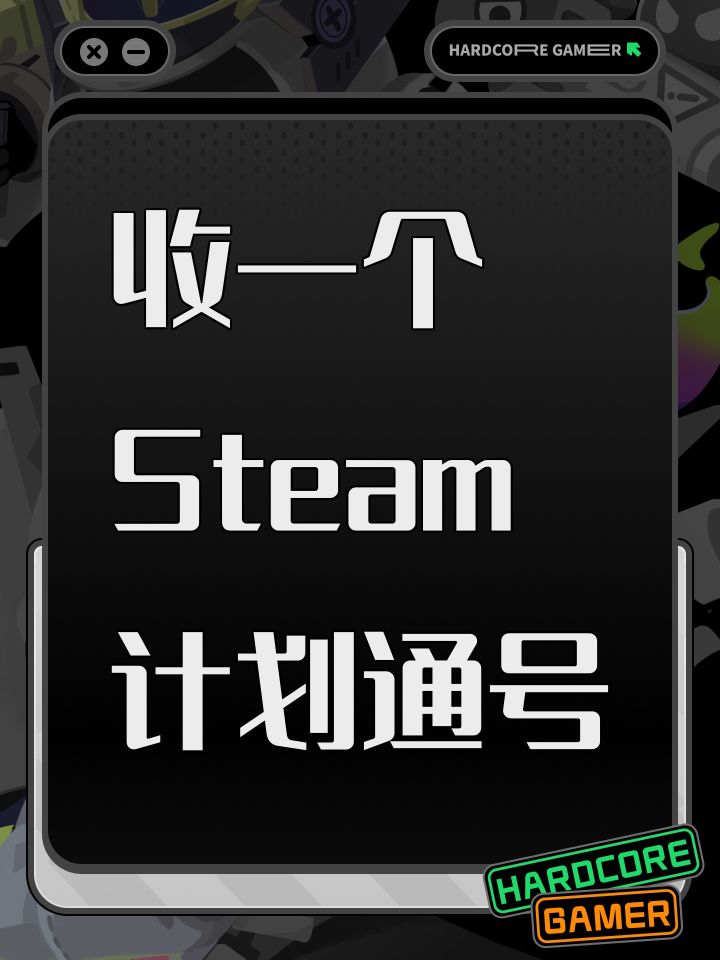 收一个Steam计划通号截图