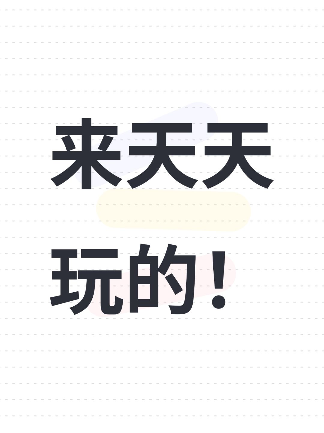 来天天玩的! 1