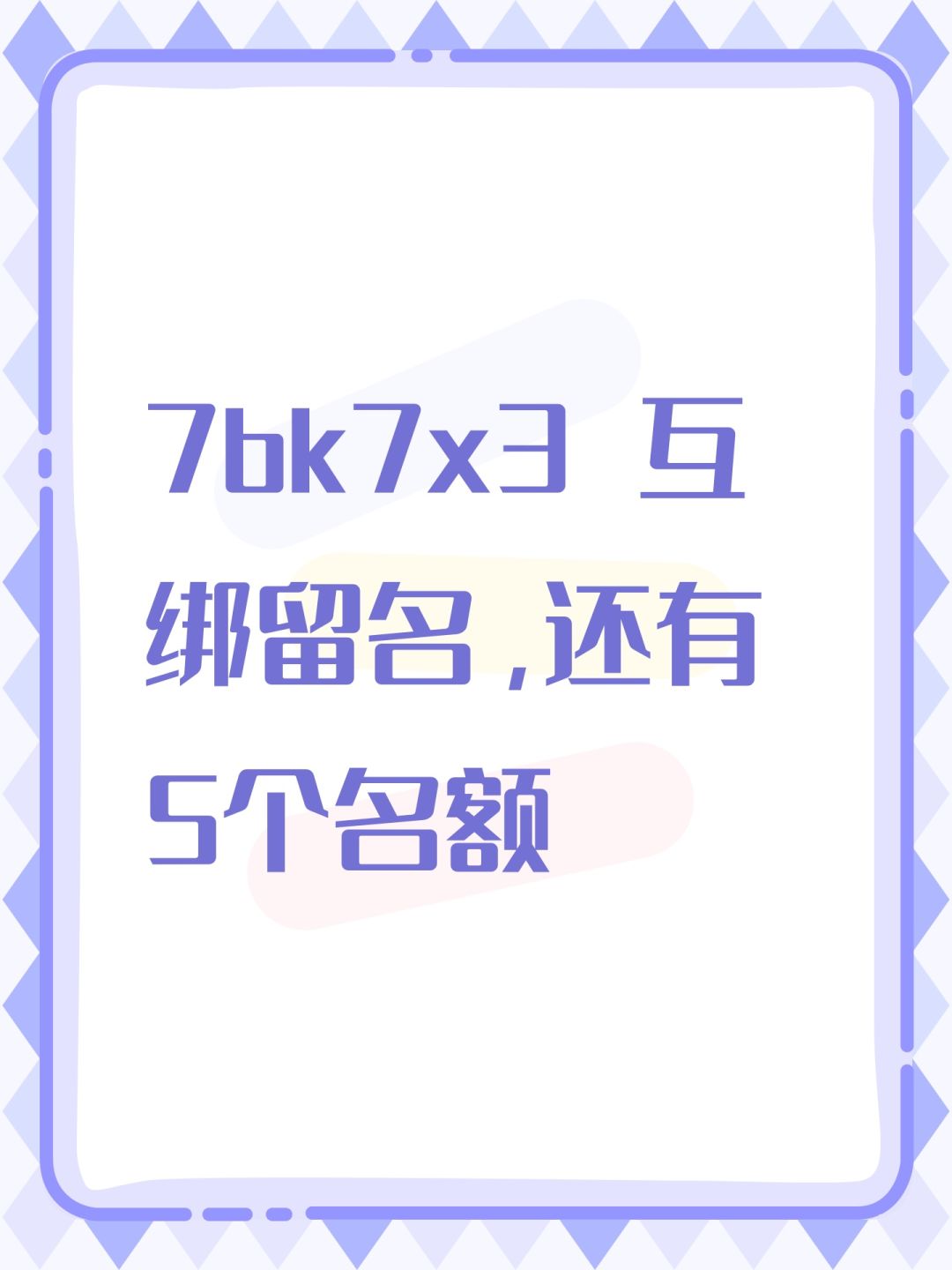 7bk7x3 互绑留名,还有5个名额 1