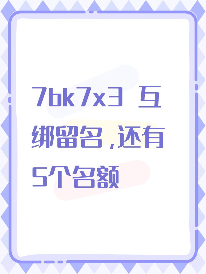 7bk7x3 互绑留名,还有5个名额截图