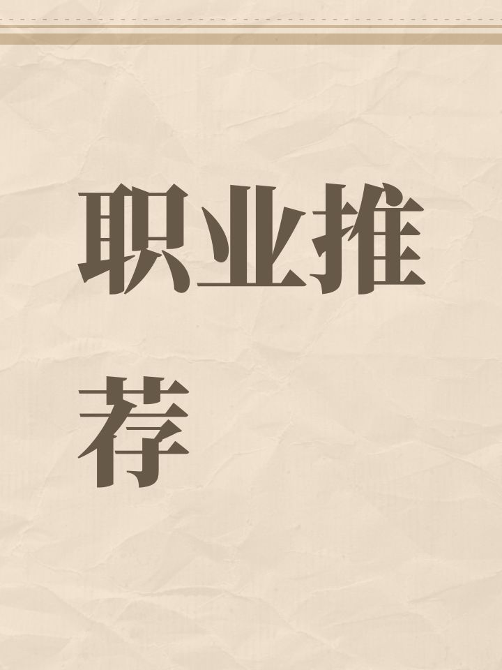 职业推荐截图