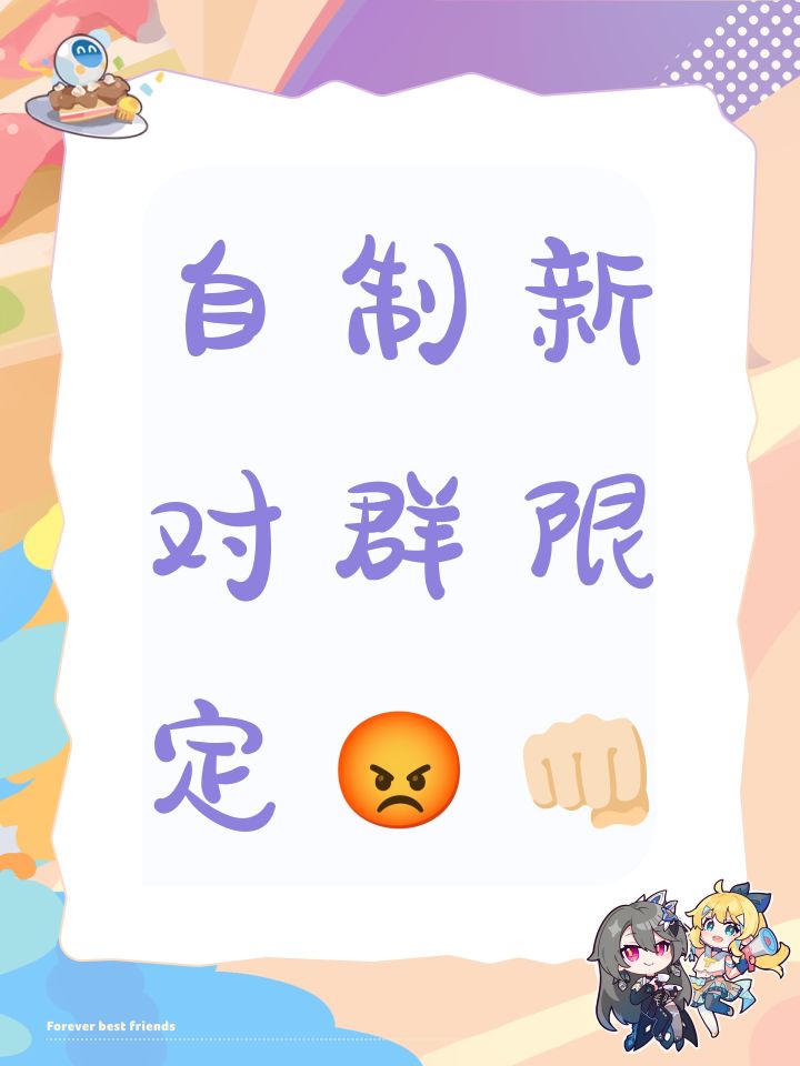 自制新对群限定😡👊🏻截图