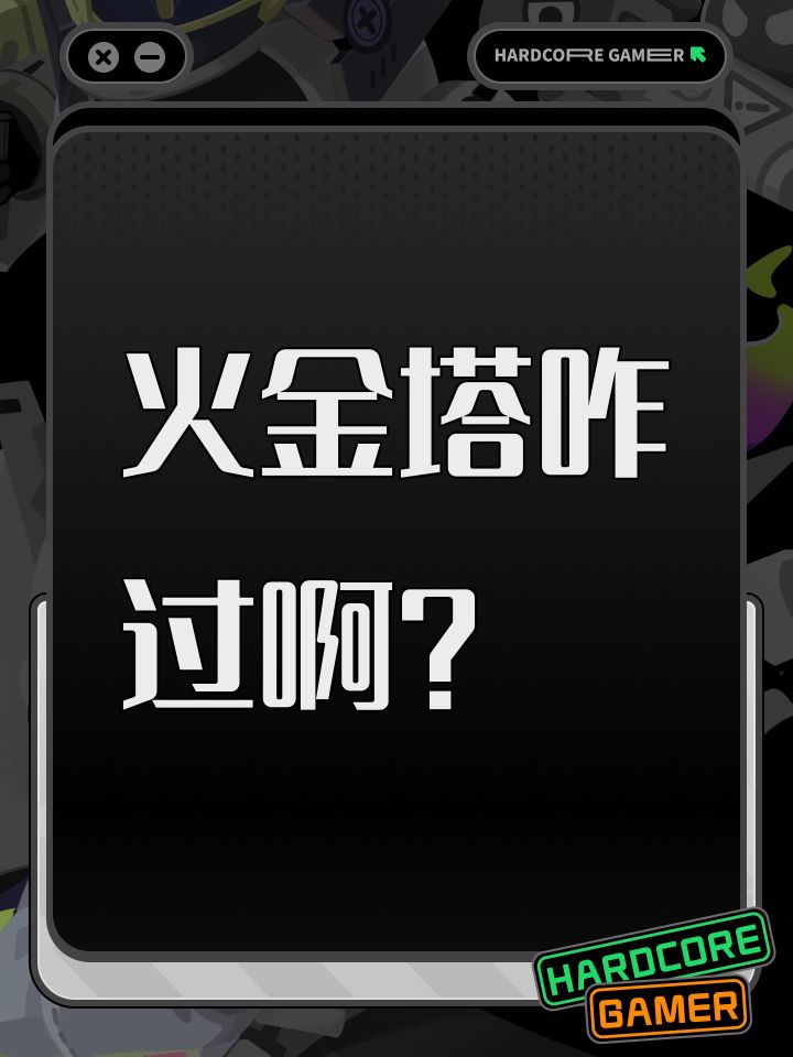 火金塔咋过啊？截图