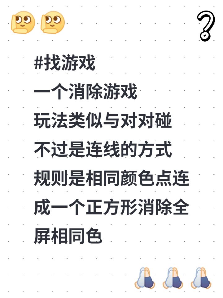 #找游戏
一个消除游戏
玩法类似与对对碰 不过是连线的方式 记得有个规则是相同颜色点连成一个正方形就可以消除屏幕里与该颜色相同点所有点 
游戏好像是故事关于旅行的 画风是那种极简类似与阿尔托冒险那种美术风格的 里面好像还有个npc是一只叫露娜的紫蓝色的鹿 
[表情_豹哭]好久以前玩过的游戏好像有很多关 如今忘了叫什么名字了 当时感觉他画风和音乐狠喜欢很治愈后面换手机就没有下啦希望大学能帮忙找一个这截图